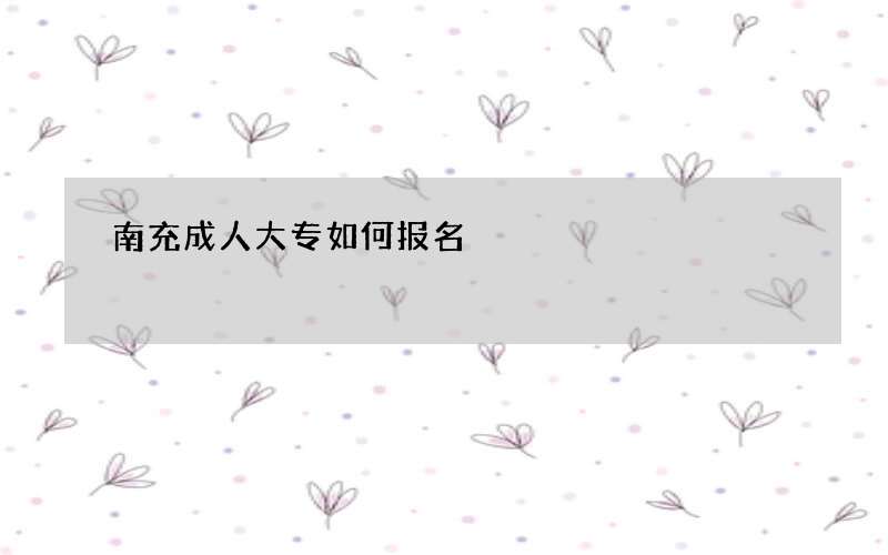 南充成人大专如何报名