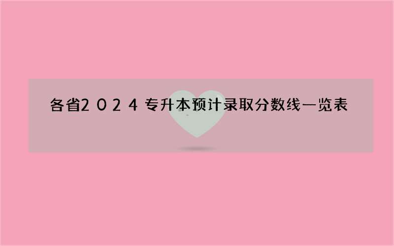 各省2024专升本预计录取分数线一览表