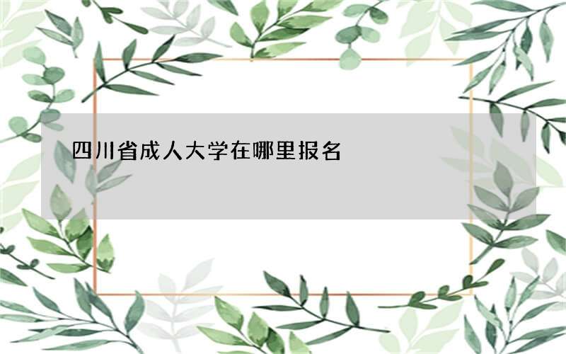 四川省成人大学在哪里报名