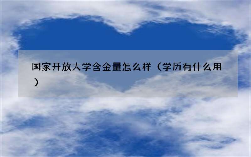 国家开放大学含金量怎么样（学历有什么用）