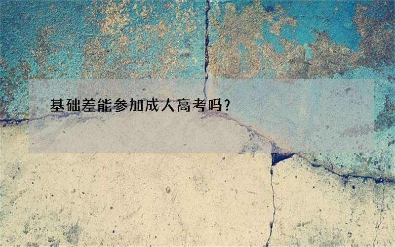 基础差能参加成人高考吗？