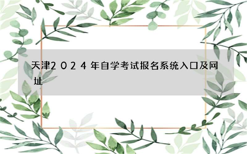 天津2024年自学考试报名系统入口及网址