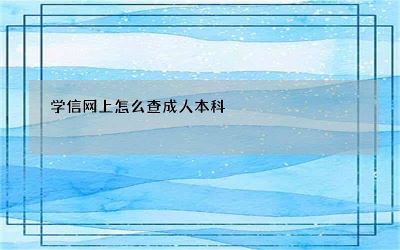 学信网上怎么查成人本科