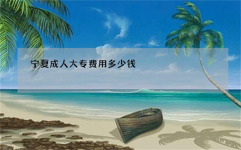 宁夏成人大专费用多少钱