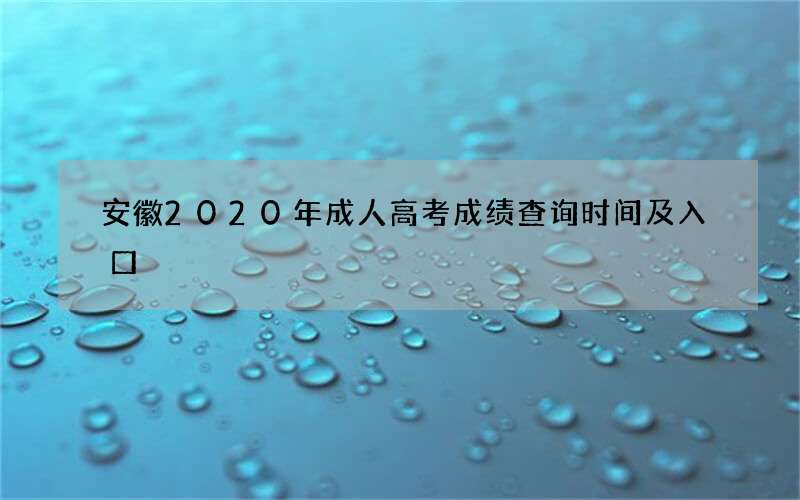 安徽2020年成人高考成绩查询时间及入口