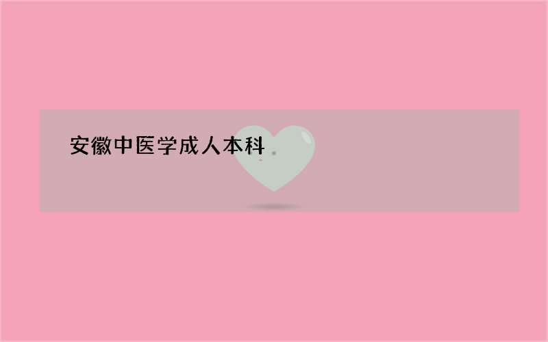 安徽中医学成人本科