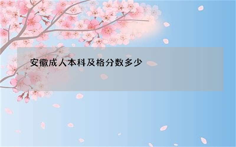 安徽成人本科及格分数多少