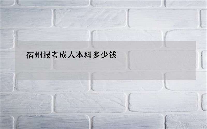 宿州报考成人本科多少钱