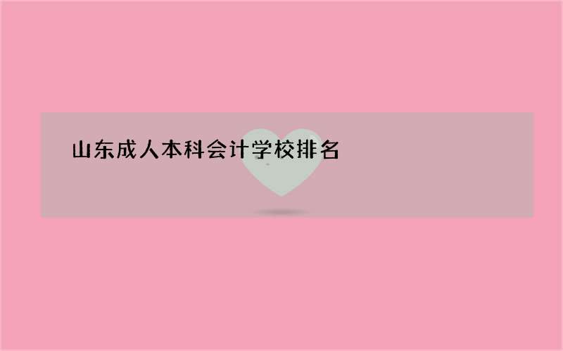 山东成人本科会计学校排名