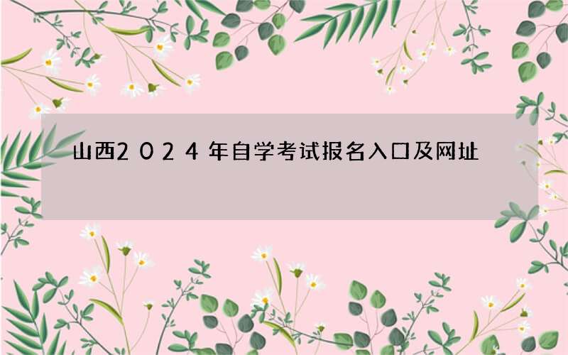 山西2024年自学考试报名入口及网址