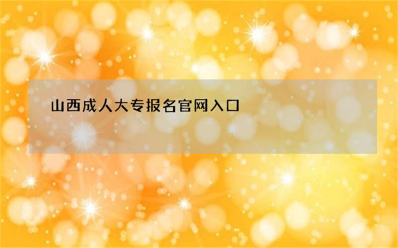 山西成人大专报名官网入口