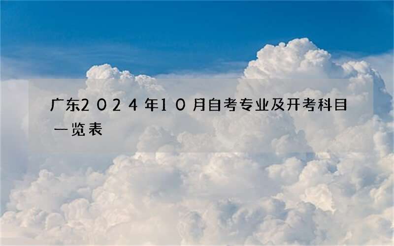 广东2024年10月自考专业及开考科目一览表