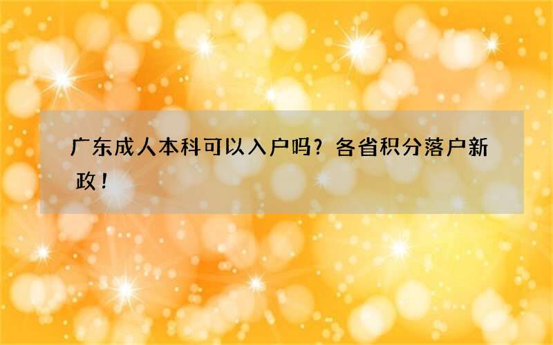 广东成人本科可以入户吗？各省积分落户新政！