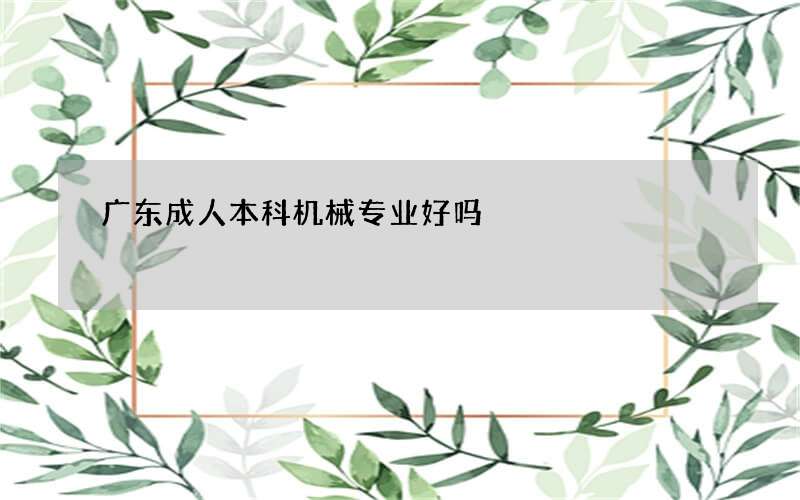 广东成人本科机械专业好吗