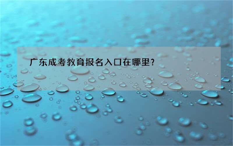 广东成考教育报名入口在哪里？