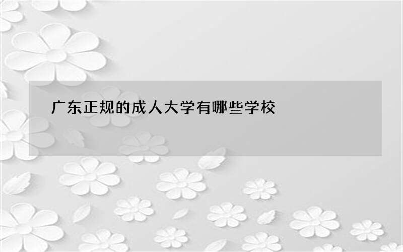 广东正规的成人大学有哪些学校