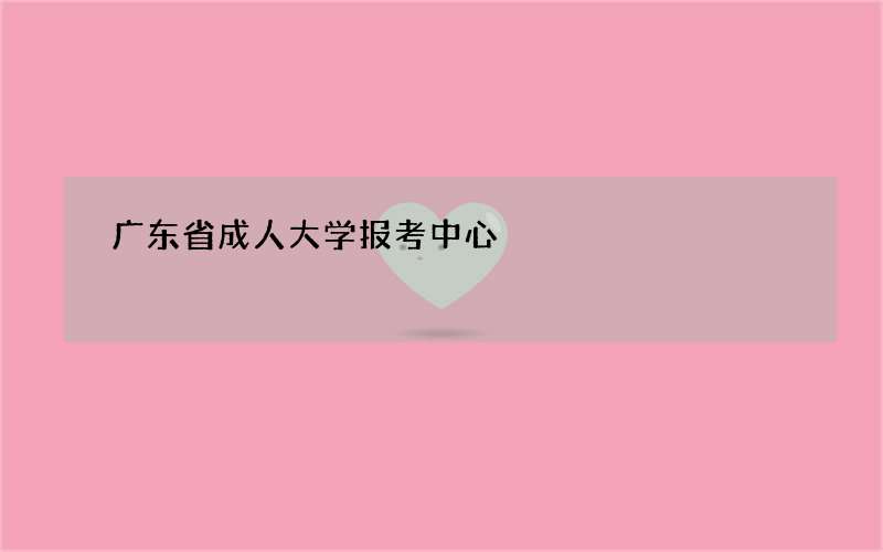 广东省成人大学报考中心