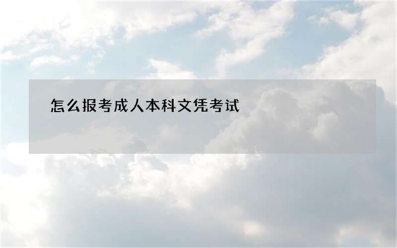 怎么报考成人本科文凭考试