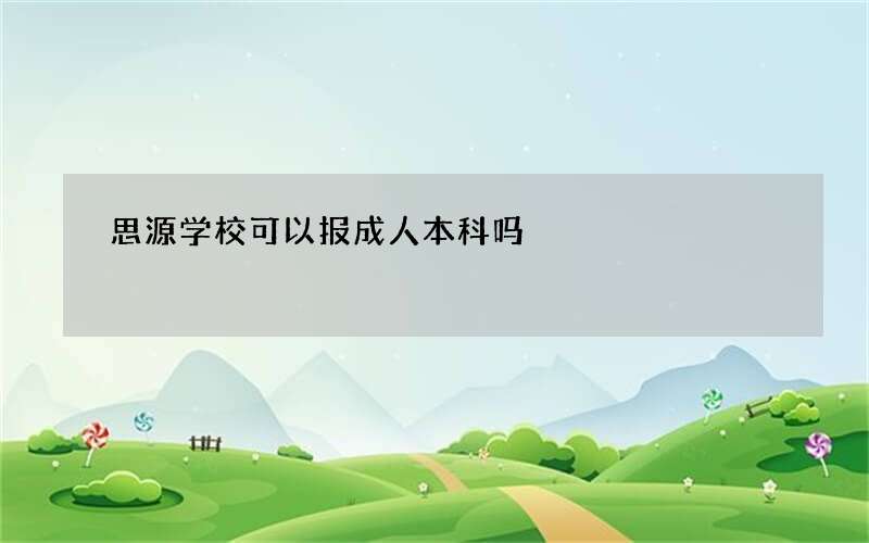 思源学校可以报成人本科吗