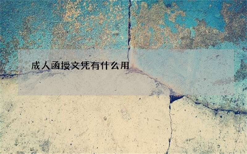 成人函授文凭有什么用