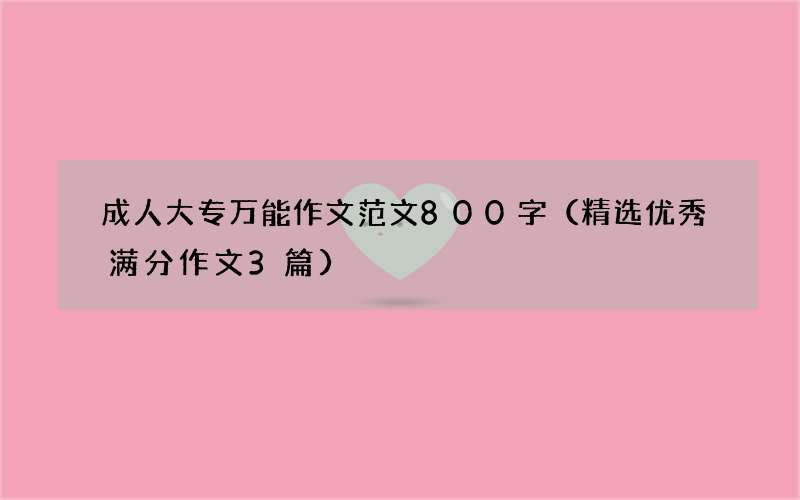 成人大专万能作文范文800字（精选优秀满分作文3篇）