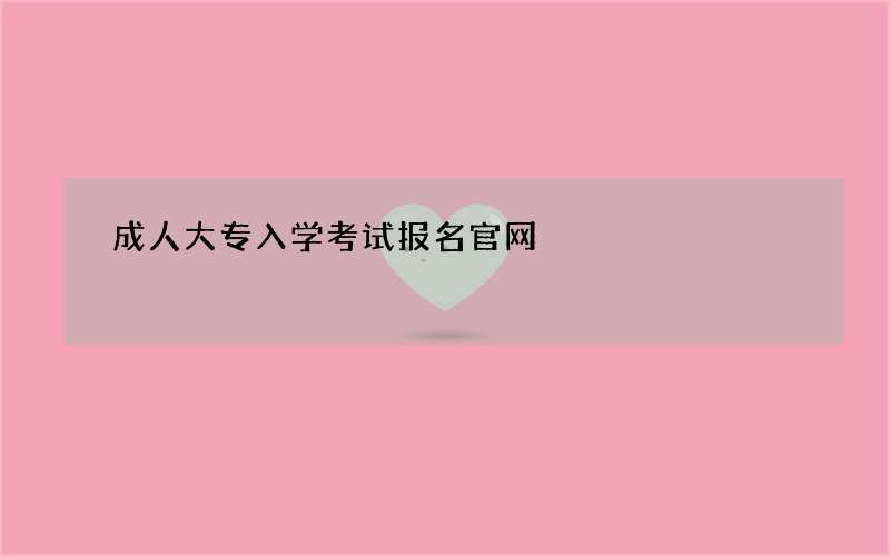 成人大专入学考试报名官网