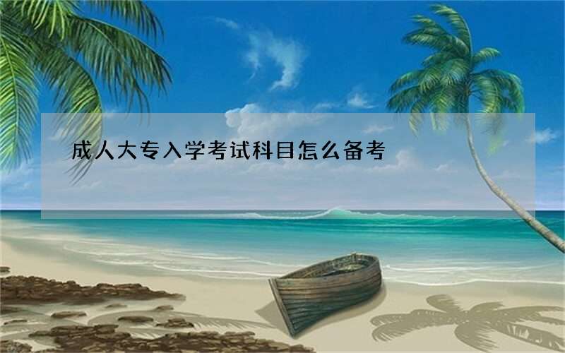 成人大专入学考试科目怎么备考