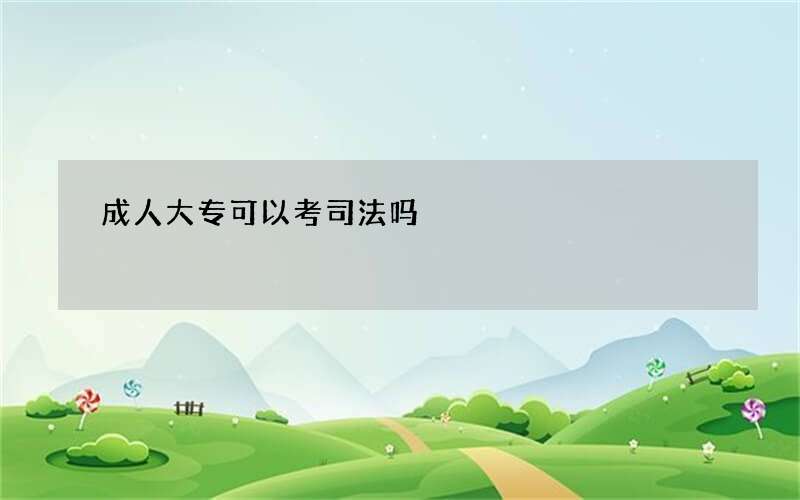 成人大专可以考司法吗