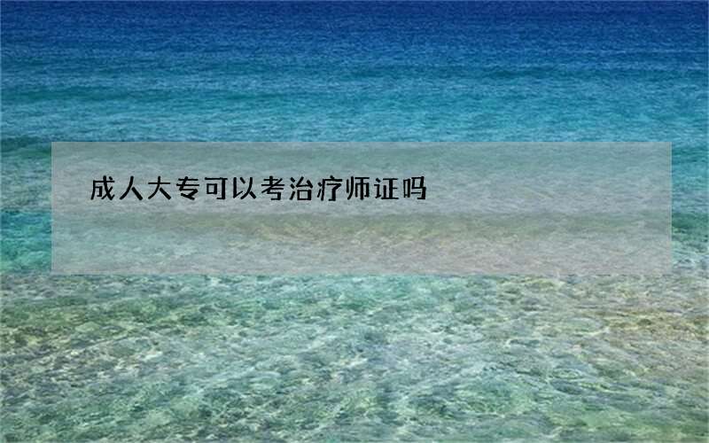 成人大专可以考治疗师证吗