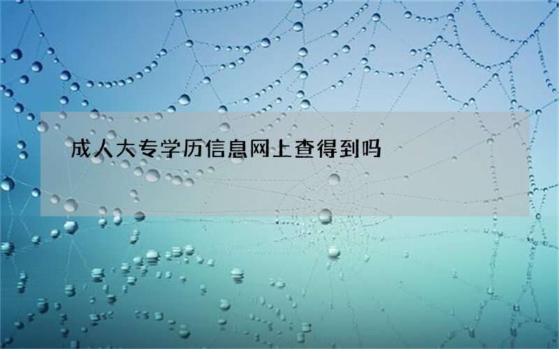 成人大专学历信息网上查得到吗