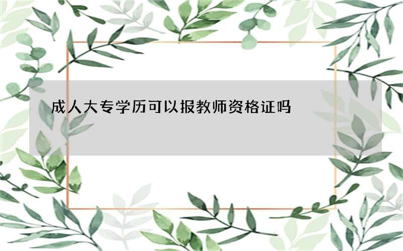 成人大专学历可以报教师资格证吗