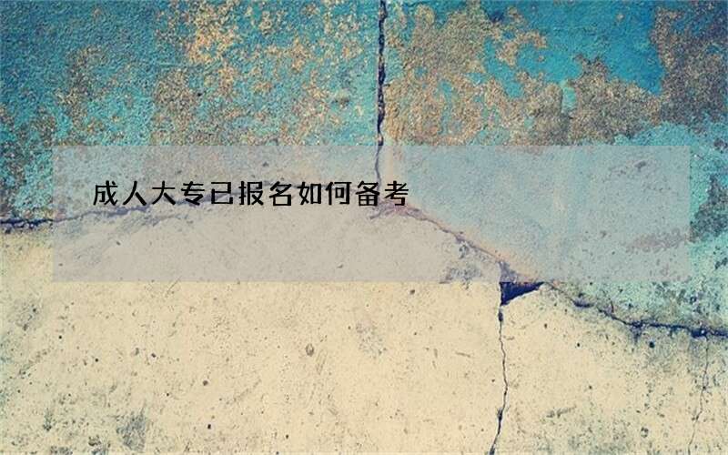 成人大专已报名如何备考