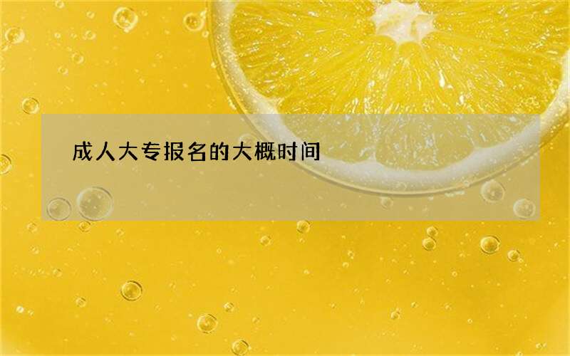 成人大专报名的大概时间