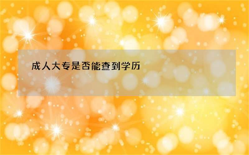 成人大专是否能查到学历