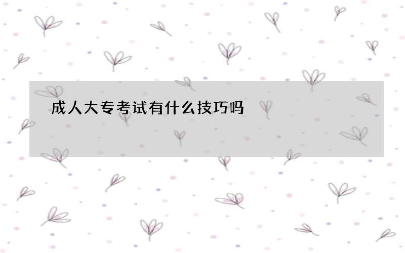 成人大专考试有什么技巧吗