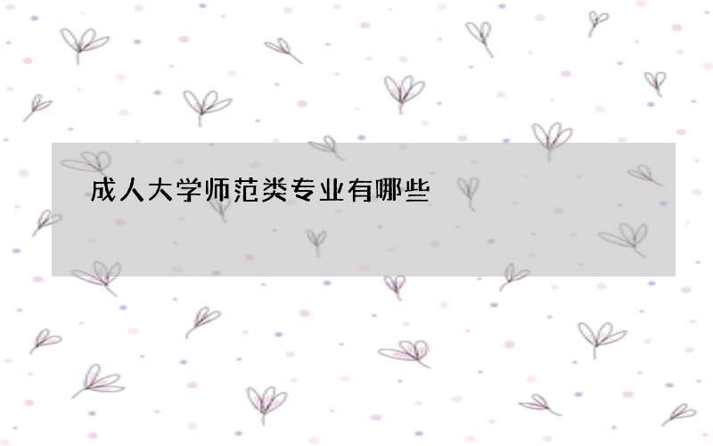 成人大学师范类专业有哪些