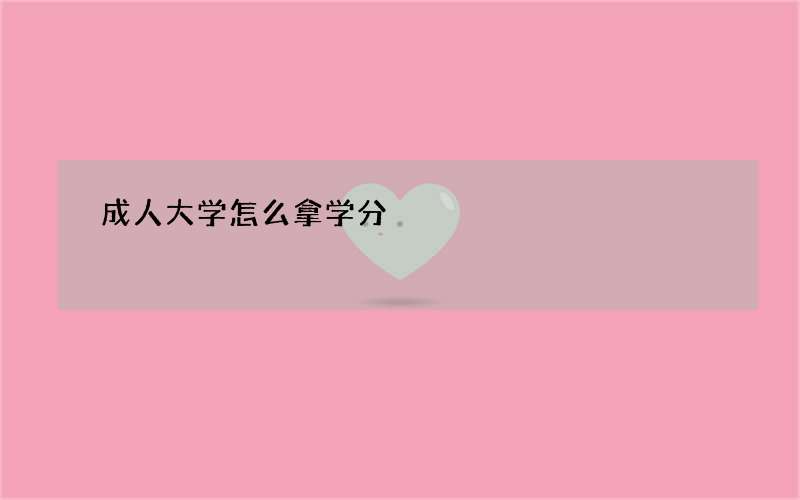 成人大学怎么拿学分