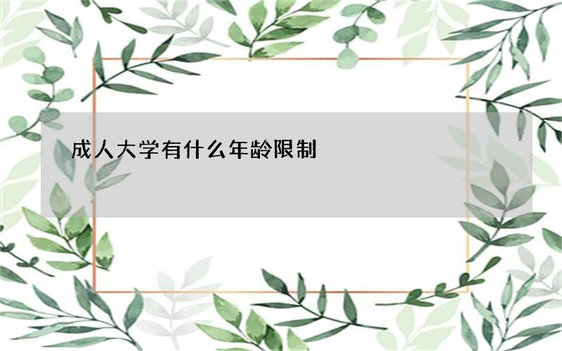 成人大学有什么年龄限制