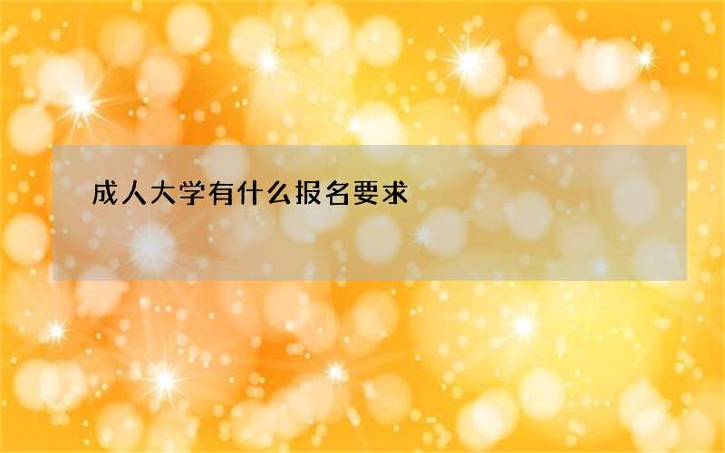 成人大学有什么报名要求