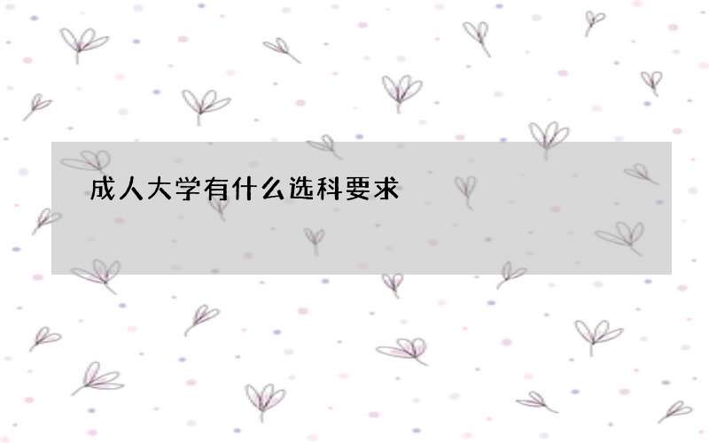 成人大学有什么选科要求