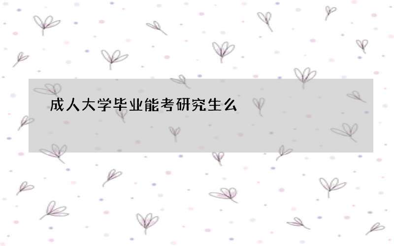 成人大学毕业能考研究生么