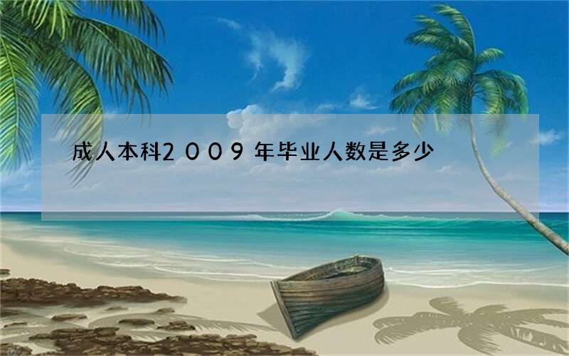 成人本科2009年毕业人数是多少