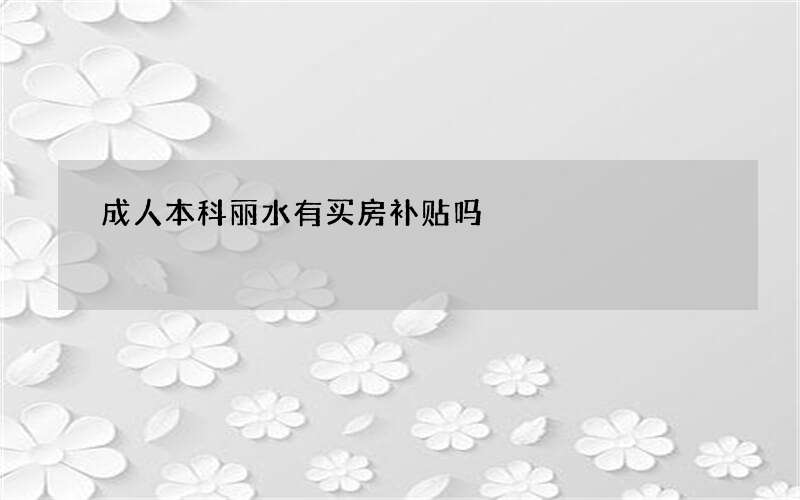 成人本科丽水有买房补贴吗