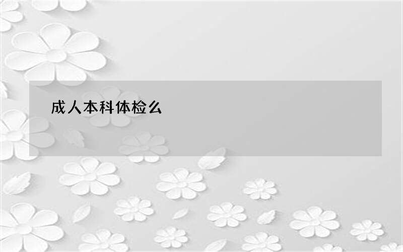 成人本科体检么