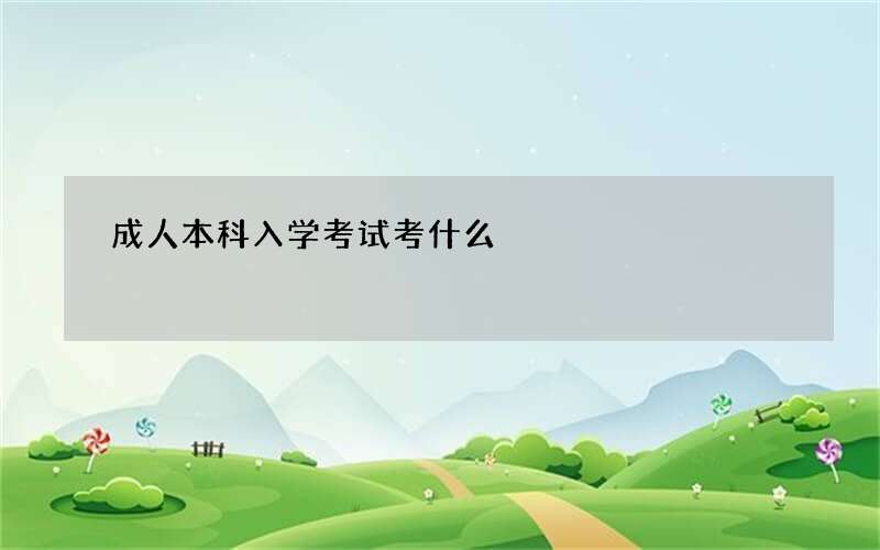 成人本科入学考试考什么