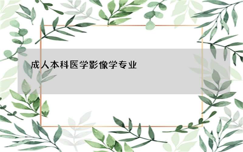 成人本科医学影像学专业