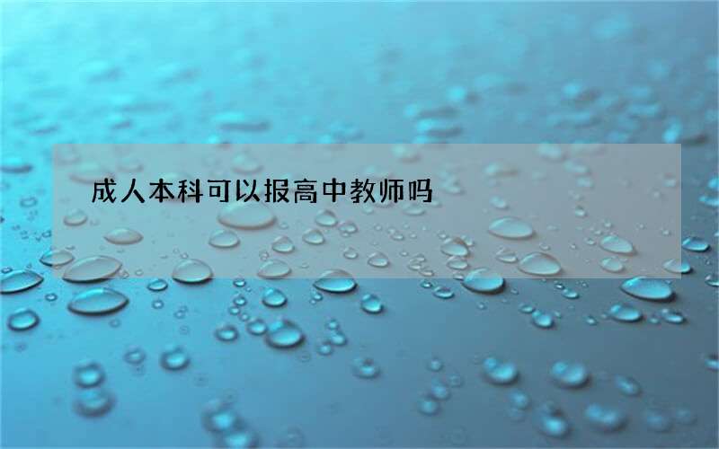 成人本科可以报高中教师吗