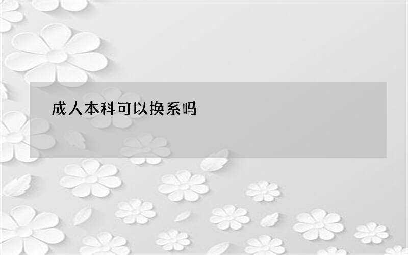 成人本科可以换系吗