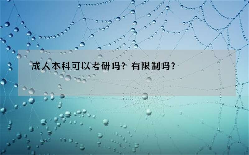 成人本科可以考研吗？有限制吗？