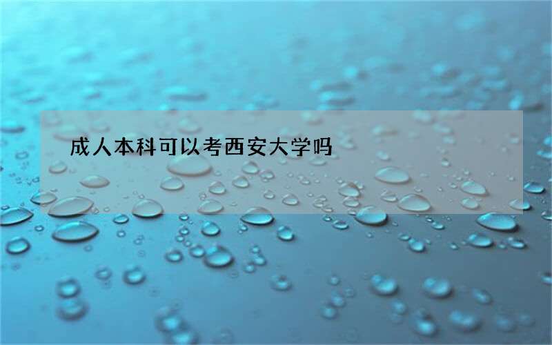 成人本科可以考西安大学吗